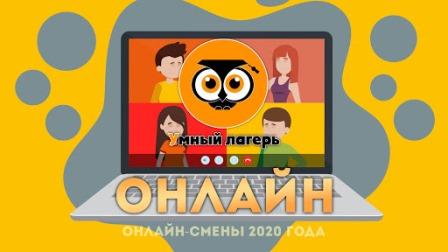 Умный лагерь онлайн